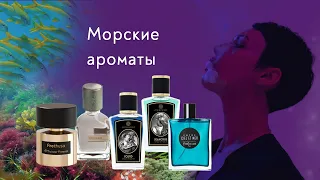 Ароматы про море и его обитателей.