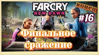 #16 Far Cry New Dawn. Финальное сражение (концовка)