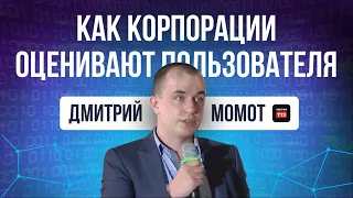 VektorT13 | Обход антифрод–систем, как корпорации оценивают пользователей.