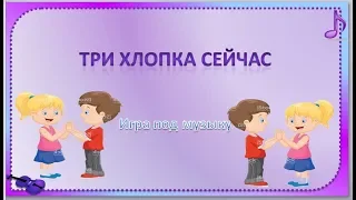 Игра под музыку " Три хлопка сейчас "(со словами)