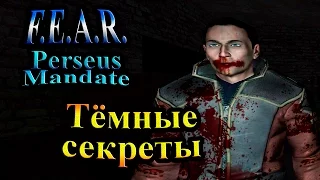 Прохождение FEAR Perseus Mandate (СТРАХ Проект Персей) - часть 8 - Тёмные секреты!!!