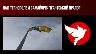 Над Тернополем замайорів гігантський прапор