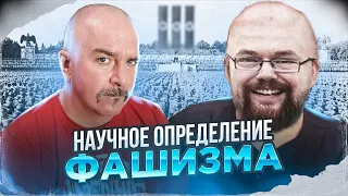 Ежи Сармат и Клим Жуков Дают Научное определение Фашизма!