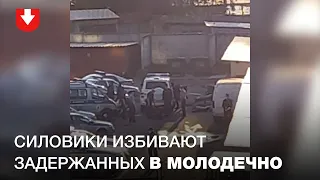 Силовики избивают задержанных в Молодечненском РОВД