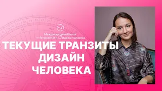 Текущие транзиты Дизайна Человека. Как ощущаем и что нам принесут