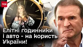 ⚡ У Медведчука був "Майбах" і годинник з портретом Оксани Марченко! Хто стане новим власником?