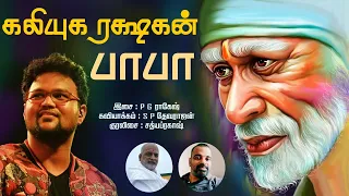 Kaliyuga Rakshakan  |கலியுக ரக்ஷகன் பாபா|  LYRIC VERSION | S.P.Devarajan | Sathyaprakash|P.G.Ragesh