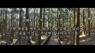 2024 국제 중국어 특별 집회 M4 아가의 내재적인 의미에 따라주님에 대한 우리의 사랑을 유지함으로써주님께서 나타나시기를 사모함