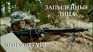 Запылённые лица - Эпизод VIII "Прорыв" [1080p] / Verstaubt sind die Gesichter - 08 "Ausbruch"