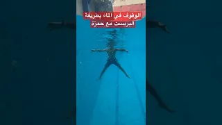 الوقوف في الماء بطريفة البريست مع حمزة