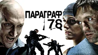 [СВЕЖИЙОБЗОР] «Параграф 78» (Обзор и Киногрехи)