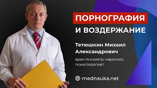 Порнография и воздержание