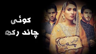 Koi Chand Rakh | Official OST - by Rahat Fateh Ali Khan | Imran Abbas, Ayeza Khan