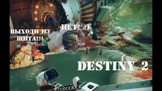 Destiny2. Приколы и веселье