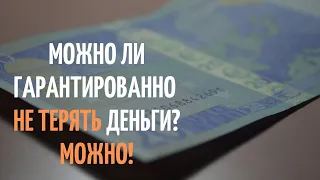 Как гарантированно НЕ ПОТЕРЯТЬ деньги на фондовом рынке.