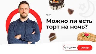 Можно ли есть торт на ночь?