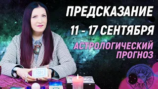 🦋Прогноз событий на 11 - 17 сентября 2023🦋ЧТО НА ПОРОГЕ?