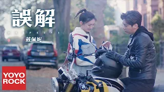戴佩妮《誤解》【我在北京等你 Wait You In Beijing OST 電視劇主題曲】官方高畫質 Official HD MV