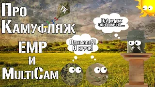 Про камуфляж ЕМР и Мультикам / About camouflage EMR and Multicam