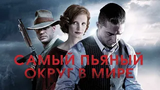 Самый пьяный округ в мире (2012) драма, криминал