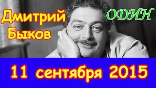 Дмитрий Быков | Эхо Москвы | Один | 11 сентября 2015