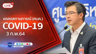 Live! แถลงจากศูนย์บริหารสถานการณ์โควิด-19 [3 ก.พ.64]