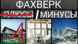 фахверк. МИНУСЫ. Часть 4.