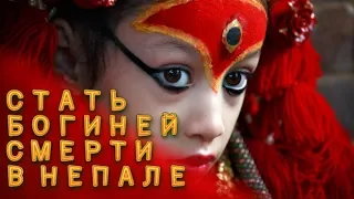 Стать богиней смерти в Непале