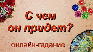 Таро. С чем он придет? Как реагировать? | Гадание онлайн | Предсказание | Таро сегодня