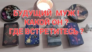 БУДУЩИЙ МУЖ! ГДЕ ПОЗНАКОМИТЕСЬ?