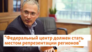 "Федеральный центр должен стать местом репрезентации регионов"| Ходорковский #shorts