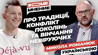 SomeMнение | УКР. ВЕРСIЯ | Микола Романюк про традиції, конфлікт поколінь та вінчання невіруючих