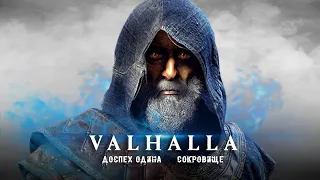 Assassin's Creed Valhalla: сокровище ЁРМУНГАНДА, доспехи ОДИНА, секреты Норвегии (Загадки и секреты)