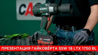 ГАЙКОВЁРТ METABO SSW 18 LTX 1750 BL - ПРЕЗЕНТАЦИЯ