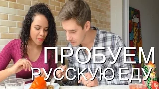 Бразильянка пробует русскую еду.