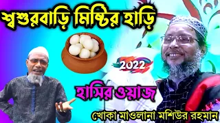 khoka maulana waz মশিউর রহমান ওয়াজ 2022 চরম হাসির ওয়াজ