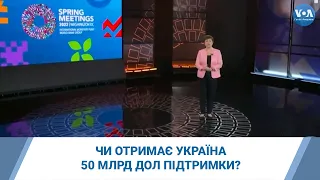 Чи отримає Україна 50 млрд дол підтримки? У Вашингтоні розпочались збори МВФ та Світового Банку