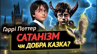 Гаррі Поттер: Зло та Прихований Сатанізм чи Добра Казка?