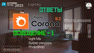 3dsMAX2023 | Corona render 8 - Освещение (часть 1) Light Mix, Буфер рендера, Обработка в Photoshop
