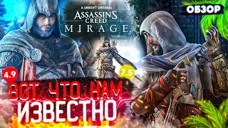 КАКОЙ БУДЕТ Assassin’s Creed Mirage? | ЧТО ИЗВЕСТНО? | ДАТА ВЫХОДА | ОПЯТЬ ПЕРЕНЕСЛИ ИГРУ!