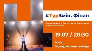 Святослав Вакарчук: " Київ. Фінал #Турзмін.19.07.20.30. Контрактова площа."