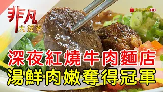 賣到凌晨冠軍牛肉麵│台北美食必吃│18冠軍牛肉麵│【非凡大探索】2023.05.21