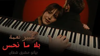 عبير نعمة - بلا ما نحس - بيانو مشرق شعان || مع الكلمات || Bala Ma Nhess PIANO COVER Abeer Nehme