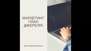 Новий маркетинг план компанії Джерелія. За що нам платять гроші?