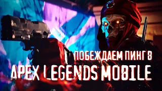 ПОБЕЖДАЕМ ПИНГ В APEX LEGENDS MOBILE