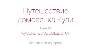 Путешествие домовёнка Кузи. Глава 10. Кузька возвращается