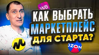 📌Плюсы и минусы Wildberries, Ozon, Яндекс Маркета❓ Какой маркетплейс ЛУЧШЕ?❓