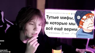 ДИПИНС смотрит апвоут Хватит верить в эти МИФЫ