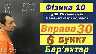 Фізика 10 клас. Вправа № 30. 6 п