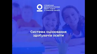 Система оцінювання здобувачів освіти